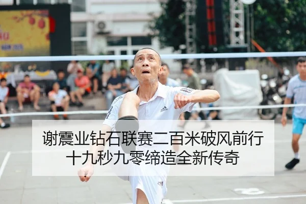 谢震业钻石联赛二百米破风前行 十九秒九零缔造全新传奇