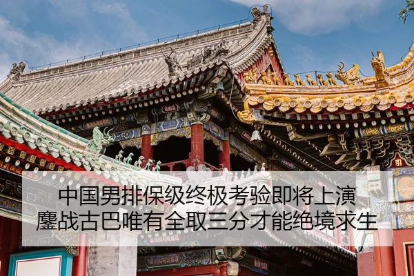 zhong-guo-nan-pai-bao-ji-zhong-ji-kao-yan-ji-jiang-shang-yan-ao-zhan-gu-ba-wei-you-quan-qu-san-fen-cai-neng-jue-jing-2-230.jpg