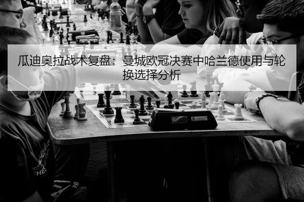 gua-di-ao-la-zhan-shu-fu-pan-man-cheng-ou-guan-jue-sai-zhong-ha-lan-de-shi-yong-yu-lun-huan-xuan-ze-fen-xi-3-365.jpg
