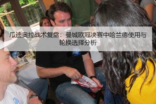 瓜迪奥拉战术复盘：曼城欧冠决赛中哈兰德使用与轮换选择分析