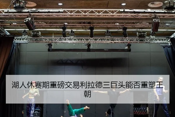 hu-ren-xiu-sai-qi-zhong-bang-jiao-yi-li-la-de-san-ju-tou-neng-fou-zhong-su-wang-chao-2-431.jpg