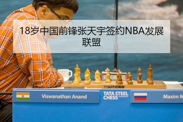 18岁中国前锋张天宇签约NBA发展联盟