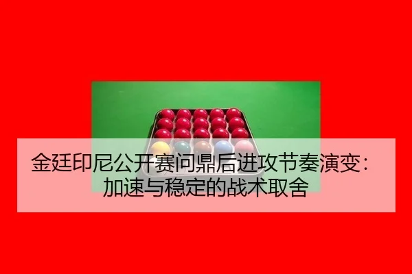 jin-ting-yin-ni-gong-kai-sai-wen-ding-hou-jin-gong-jie-zou-yan-bian-jia-su-yu-wen-ding-de-zhan-shu-qu-she-2-947.jpg