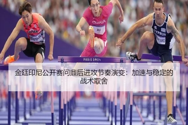 jin-ting-yin-ni-gong-kai-sai-wen-ding-hou-jin-gong-jie-zou-yan-bian-jia-su-yu-wen-ding-de-zhan-shu-qu-she-3-389.jpg