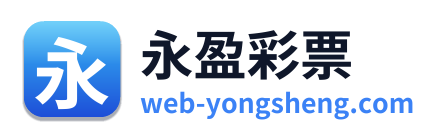 永盈彩票